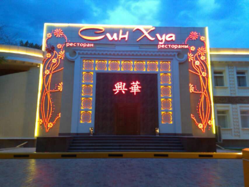 1972113115967062016.jpg 兴华财富集团比什凯克兴华楼中餐馆正式开业2.jpg