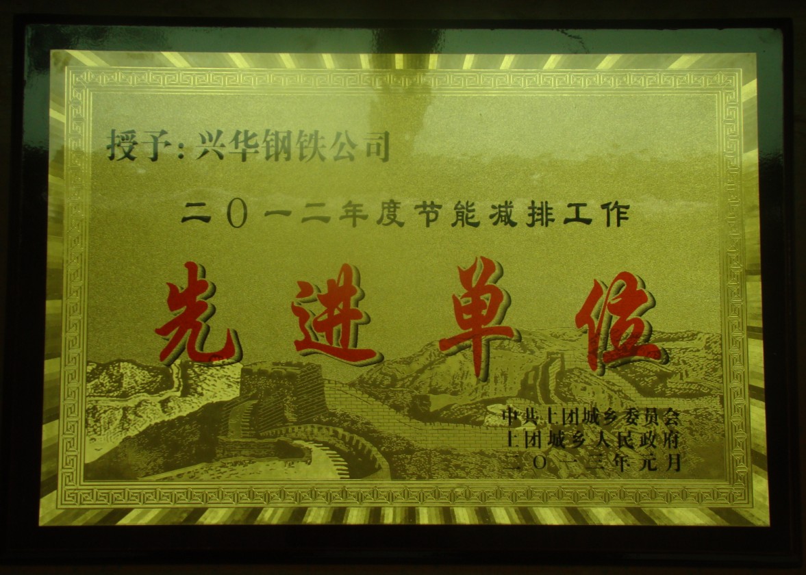 1973308178147483648.jpg 河北兴华钢铁公司被授予“2012年度节能减排工作先进单位”称号.jpg
